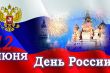 Поздравление главы муниципального образования город Маркс с Днем России