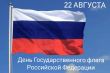 Поздравление главы муниципального образования город Маркс с Днем государственного флага Российской Федерации!